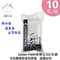 在飛比找特力屋線上購物優惠-[特價]【蔬菜工坊】Green Path珍珠石3公升裝 10