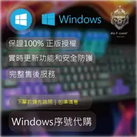 在飛比找蝦皮購物優惠-【代購Windows正版序號】Win10｜Win11｜Off