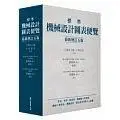 在飛比找蝦皮購物優惠-[眾文~書本熊二館] 標準機械設計圖表便覽(全新增訂五版~書