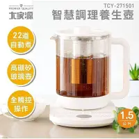 在飛比找Yahoo!奇摩拍賣優惠-【大家源 智能調理養生壺 1.5L TCY-271501】快