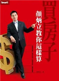 在飛比找TAAZE讀冊生活優惠-買房子顏炳立教你這樣算 (二手書)