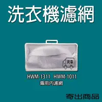 在飛比找Yahoo!奇摩拍賣優惠-HERAN 禾聯洗衣機濾網 HWM-1311 HWM-101