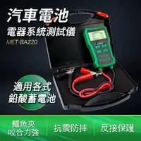 在飛比找momo購物網優惠-電瓶診斷儀 電瓶檢測儀 鉛酸蓄電池 充電測試 電瓶檢測器 電