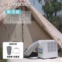 在飛比找PChome24h購物優惠-【SANSUI 山水】2022升級版清淨除濕移動式冷氣+18