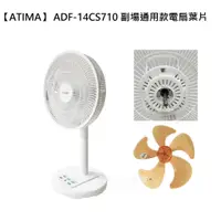 在飛比找蝦皮商城優惠-【電扇零件】 ATIMA 14吋DC扇 ADF-14CS71