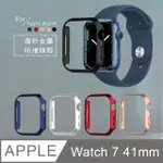 金屬質感磨砂系列 APPLE WATCH SERIES 7 (41MM) 防撞保護殼 保護邊框