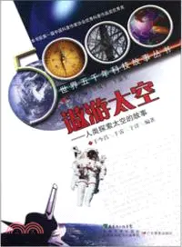 在飛比找三民網路書店優惠-遨遊太空：人類探索太空的故事（簡體書）