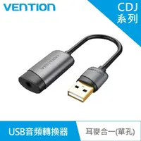 在飛比找momo購物網優惠-【VENTION】USB轉3.5mm 15CM CDJ系列 