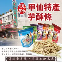 在飛比找蝦皮購物優惠-高雄甲仙【統帥芋冰城芋酥條系列】創立於民國60年 高雄在地美