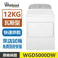 在飛比找蝦皮購物優惠-【便宜乾衣機】Whirlpool惠而浦 12KG 瓦斯型下拉