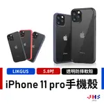 【LIKGUS】IPHONE 11 手機殼 防摔軟殼 保護殼 防摔殼 透明殼 IPHONE PRO MAX