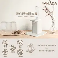 在飛比找PChome24h購物優惠-【YAMADA山田家電】桌上型瞬熱式開飲機(YWD-06LC