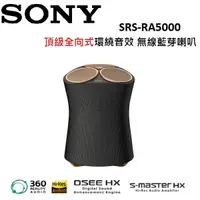 在飛比找樂天市場購物網優惠-【滿萬折千】SONY 索尼 頂級全向式環繞音效 無線藍芽喇叭