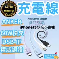 在飛比找蝦皮購物優惠-［24小時出貨］充電線 ANKER 快充線 PD 60W 數