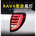 🚗御証🚗  TOYOTA 09-12年 RAV4 後尾燈總成 改裝LED燈 行車燈 流水方向燈 煞車燈 倒車燈