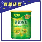 【偉力健】鉻營養素 990G/罐【上好藥局銀髮照護】