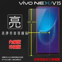 在飛比找iOPEN Mall優惠-亮面 霧面 螢幕保護貼 vivo NEX 3 NEX雙螢幕版