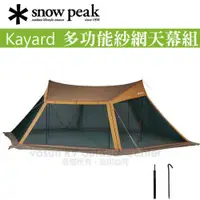 在飛比找蝦皮購物優惠-【日本 Snow Peak 】Kayard 多功能紗網天幕帳