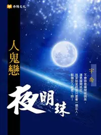 在飛比找PChome24h購物優惠-夜明珠《人鬼戀》（電子書）