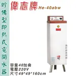 鑫旺廚房規劃_偉志牌 貯備型即熱式電開水器40加侖 GE-40ABW 商用飲水機/開飲機/熱水機/飲料店連鎖餐