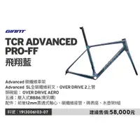 在飛比找蝦皮購物優惠-🔥全新公司貨🔥GIANT 捷安特  TCR ADVANCED