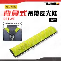 在飛比找蝦皮購物優惠-REF-YF 田島 反光條 背負式吊帶反光條 黃色款 PVC