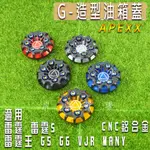 APEXX | G- 油箱蓋 油桶蓋 油箱外蓋 CNC鋁合金 適用 雷霆 雷霆S 雷霆王 G5 G6 VJR MANY