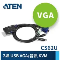 在飛比找蝦皮購物優惠-（二手）ATEN宏正 CS62U 2埠USB KVM多電腦切