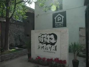 北京炮局工廠國際青年旅舍Beijing P.LOFT Youth Hostel