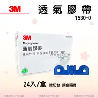 在飛比找蝦皮購物優惠-【包起來商行】3M透氣膠帶 1530-0 1530-1 15