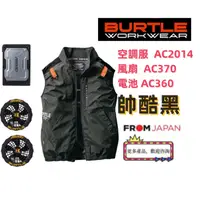 在飛比找蝦皮購物優惠-日本直送BURTLE 空調服 作業服 套裝組合 黑色 迷彩色