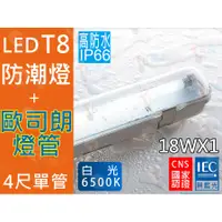 在飛比找蝦皮購物優惠-T5達人 戶外 防潮燈 4尺單管 18W*1 配 歐司朗 L