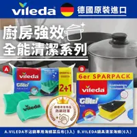 在飛比找蝦皮購物優惠-「德國代購」VILEDA 不沾鍋專用海綿菜瓜布 鍋具清潔海綿