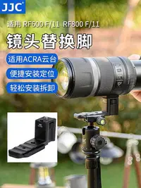 在飛比找Yahoo!奇摩拍賣優惠-【MAD小鋪】JJC適用佳能腳架環云台RF 600mm F1