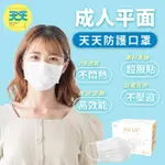 【天天】成人平面醫用口罩 白色(50入/盒)