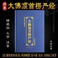 在飛比找Yahoo!奇摩拍賣優惠-玩樂局~正版藍色書皮16開精裝本楞嚴經大佛頂首楞嚴經注音版誦