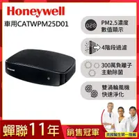 在飛比找momo購物網優惠-【美國Honeywell】PM2.5顯示車用空氣清淨機CAT