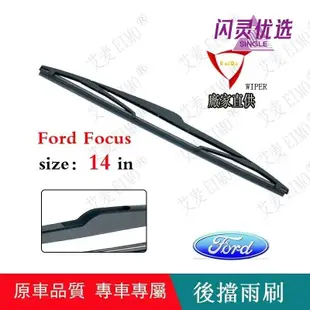 福特Ford Focus（2005～2011）後雨刷Classic Focus（2005～2014）車用後擋雨刷CC【閃靈優品】