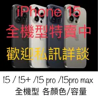 在飛比找蝦皮購物優惠-【現貨代購優惠】（3/26更新）iPhone 15 / 15