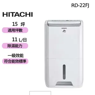 【HITACHI 日立】11公升DC舒適節電除濕機(RD-22FJ)