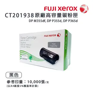 Fuji Xerox 富士 CT201938 原廠原裝高容量碳粉匣｜適用：P355d、M355df、P365d