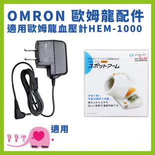 寶寶樂 OMRON歐姆龍專用變壓器 適用HEM-1000 歐姆龍變壓器 歐姆龍插頭適用HEM1000