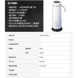 國際牌Panasonic 日本製桌上型除菌濾水器 PJ-37MRF / P-31MJRC濾心( PJ-31MRF可通用)