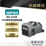 【MIPRO】 MA-101B (ACT-32H UHF標準型無線喊話器 公司貨 保固1年