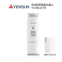 在飛比找樂天市場購物網優惠-元山家電 RO逆滲透純水濾心 YS-9811CTR