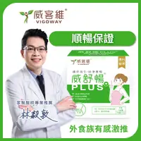 在飛比找i郵購優惠-【VIGOWAY威客維】威舒暢PLUS＋(30包/盒) - 