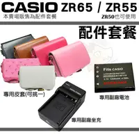 在飛比找蝦皮購物優惠-CASIO ZR65 ZR55 ZR50 副廠電池 充電器 