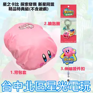 二館【特典商品】 NS Switch 星之卡比 探索發現 新星同盟 背包套＋鑰匙圈＋證件夾 【不含遊戲】台中星光電玩