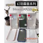 幻羽霧面磨砂 軍規 防摔殼 IPHONE13手機殼  IPHONE13MINI IPHONE13PRO 13PROMAX