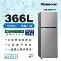 在飛比找蝦皮購物優惠-NR-B371TV-S1 Panasonic 國際牌 366